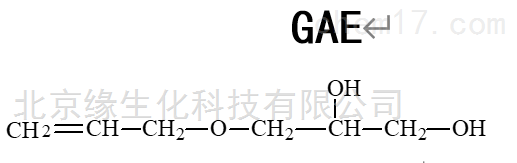 gae原料试剂的化学式分子量CAS号gae试剂