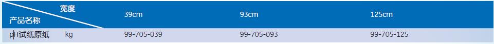 99-705-093-GE双圈pH试纸原纸，卷宽93cm
